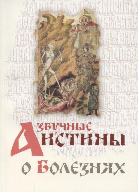 Терирем | Азбучные истины о болезнях