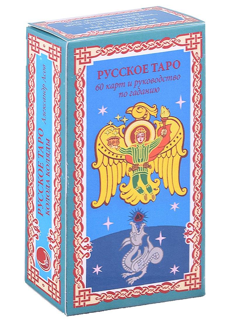 Фаир | Русское Таро. Колода Коляды (60 карт+краткое руководство)