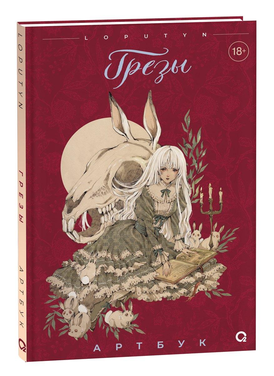 О2 Young adult книги | Грезы. Артбук