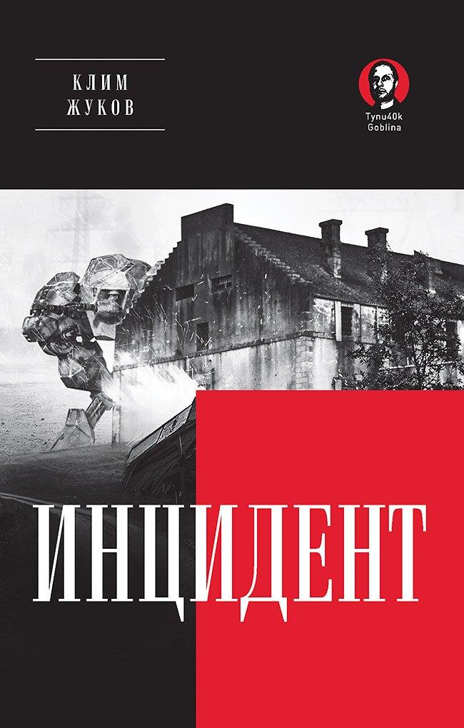 Лира | Инцидент (Покет. Проза)