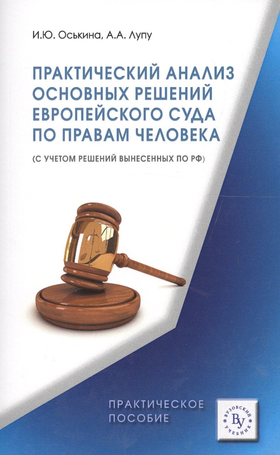 Вузовский учебник | Практический анализ основных решений Европейского суда по правам человека (с учетом решений вынесенн