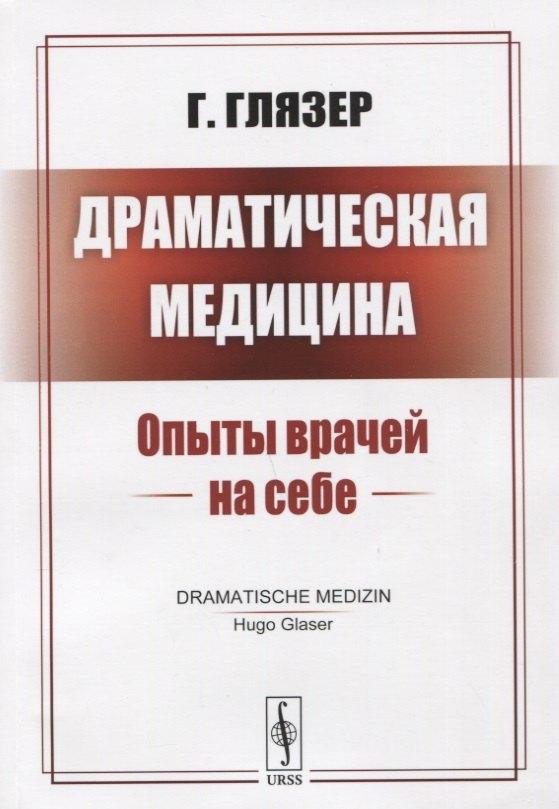 URSS | Драматическая медицина: Опыты врачей на себе