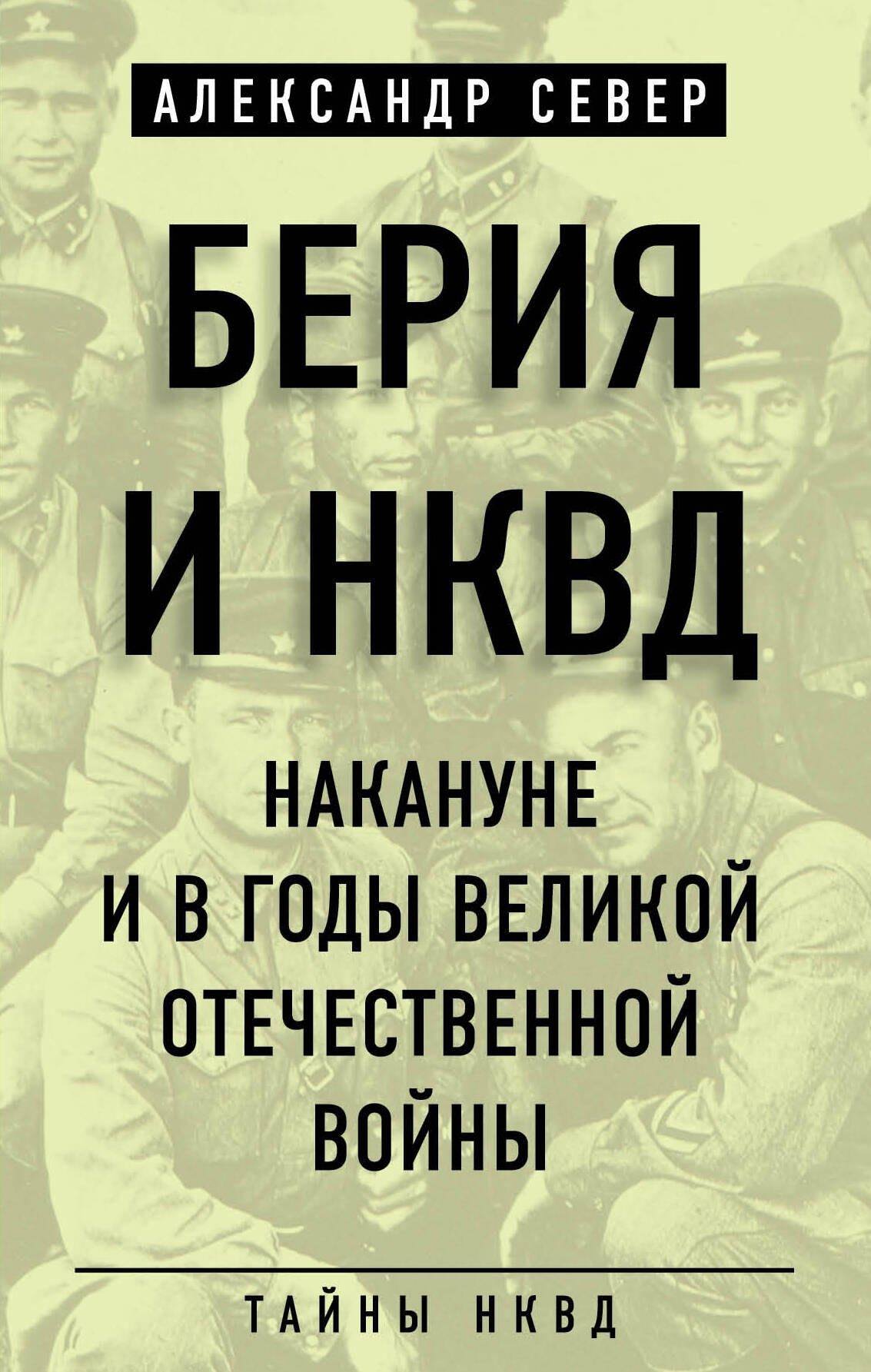 Родина | Берия и НКВД накануне и в годы Великой Отечественной войны