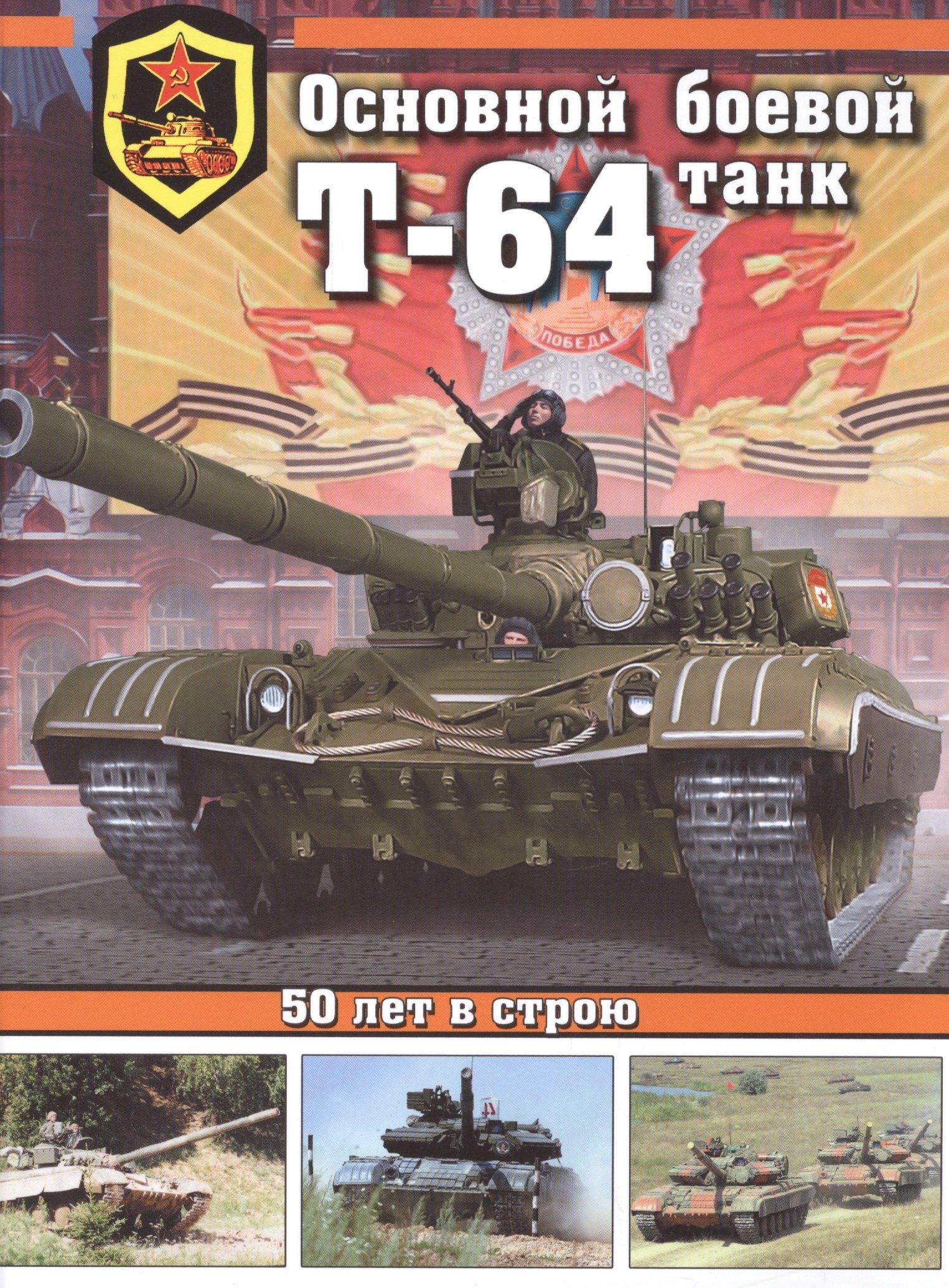 Яуза | Основной боевой танк Т-64