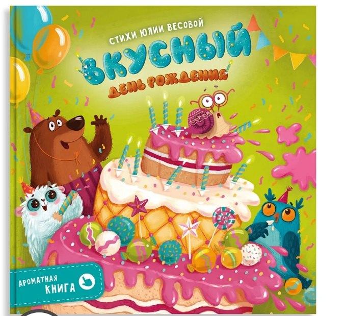Счастье внутри | Ароматная книга "Вкусный День Рождения"