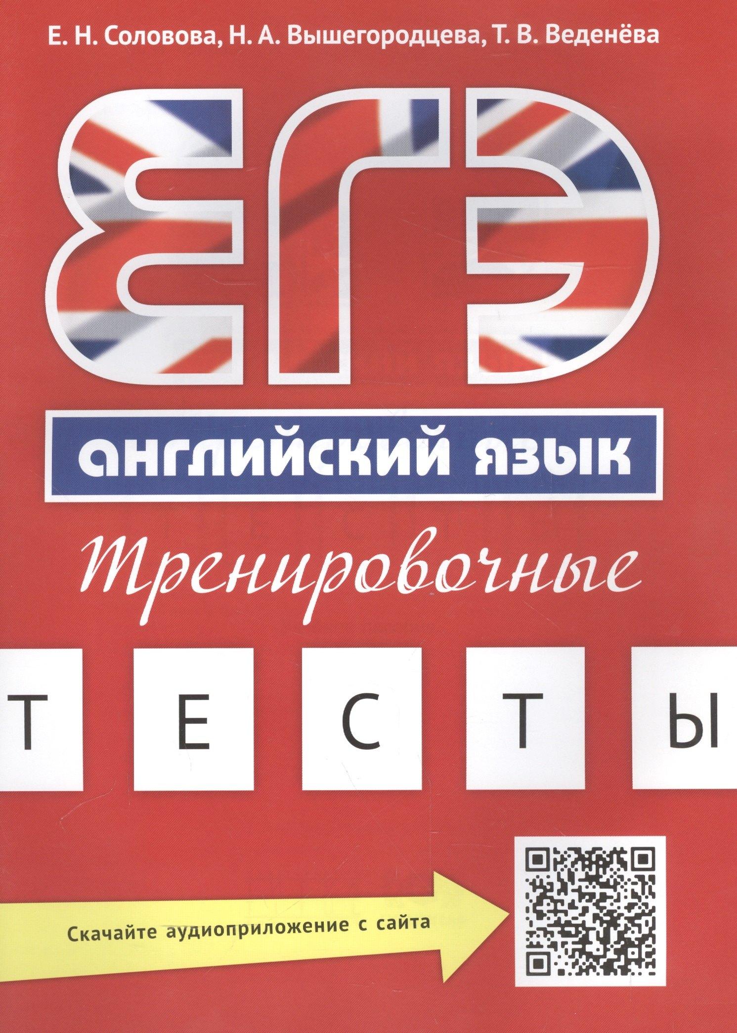 Титул | Учебное пособие. ЕГЭ. Тренировочные тесты. Английский язык. QR-код для аудио.