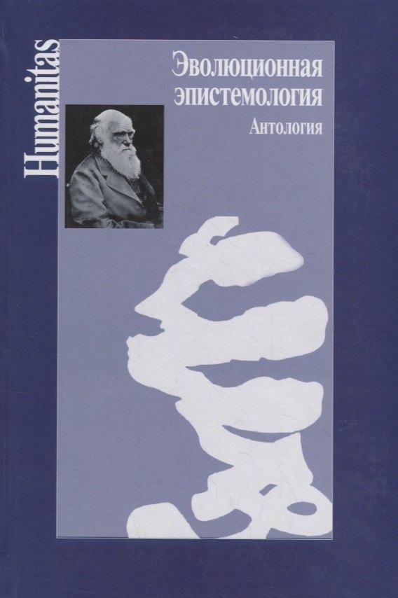 Центр гуманитарных инициатив | Эволюционная эпистемология.Антология