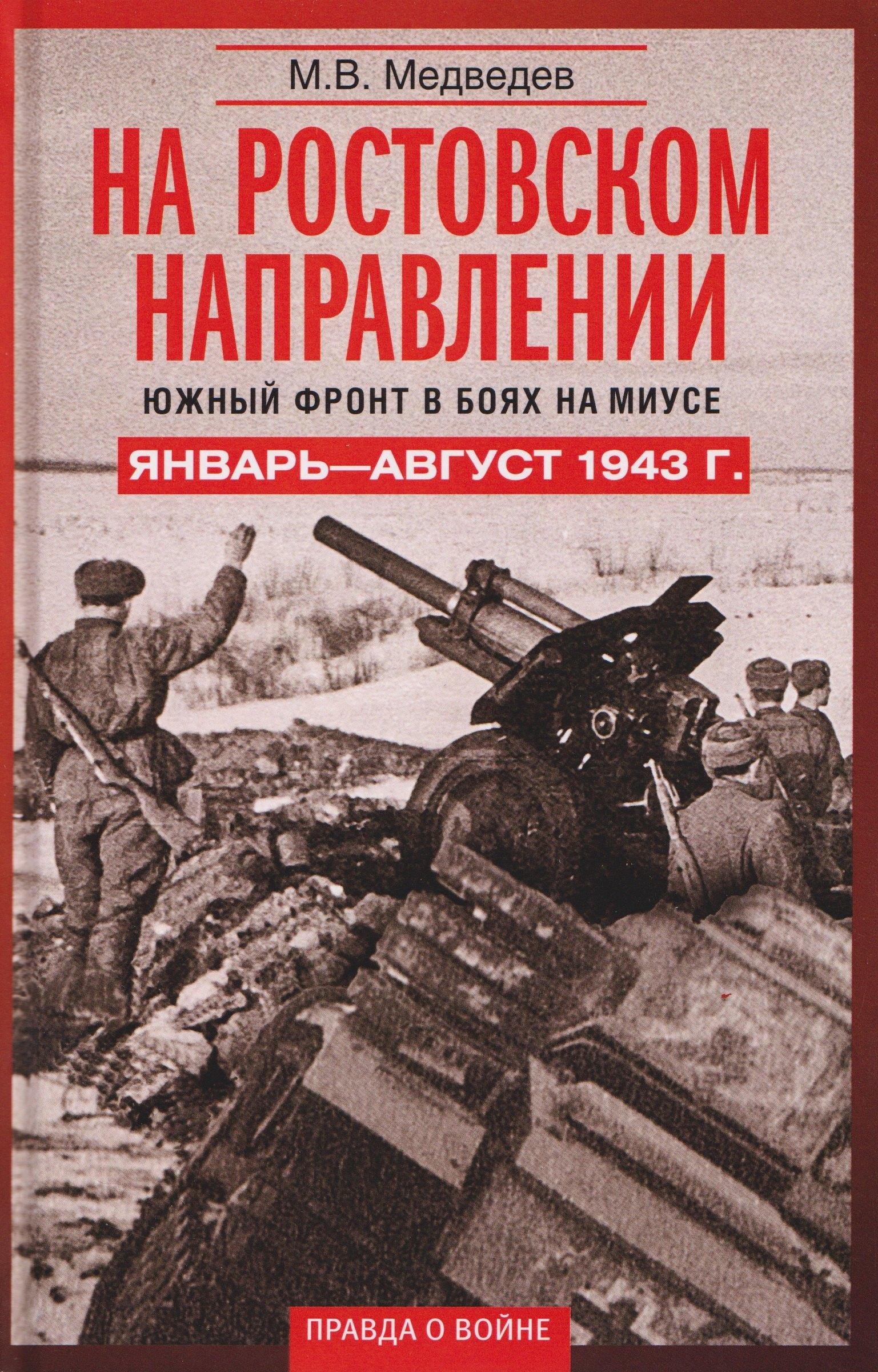На ростовском направлении. Южный фронт в боях на Миусе. Январь–август 1943 г.