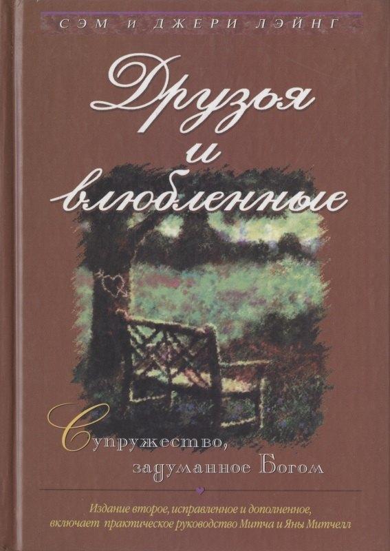 Ученик | Друзья и влюбленные. Супружество, задуманное Богом
