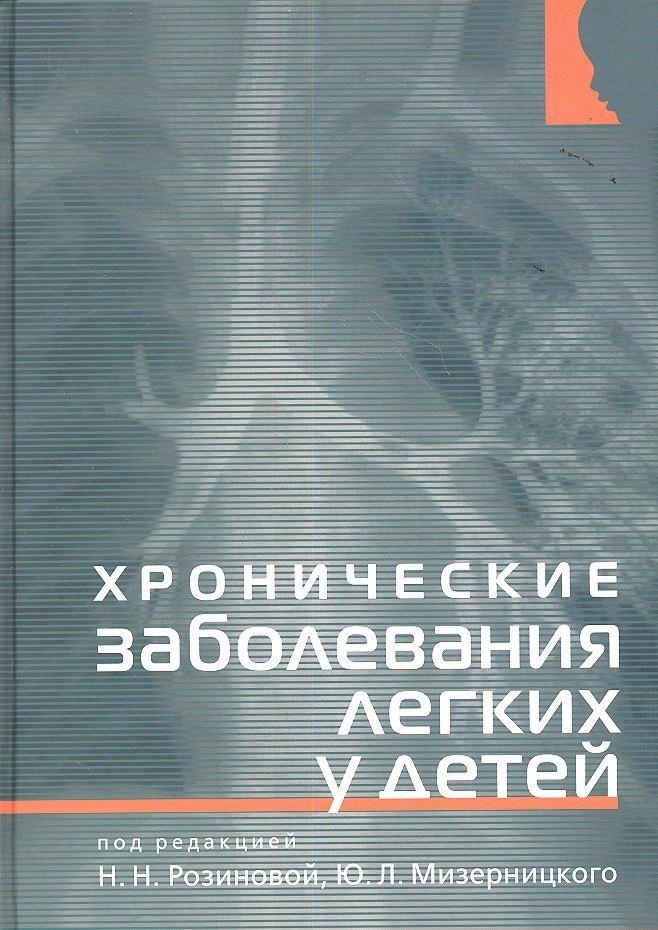 Практика | Хронические заболевания легких у детей