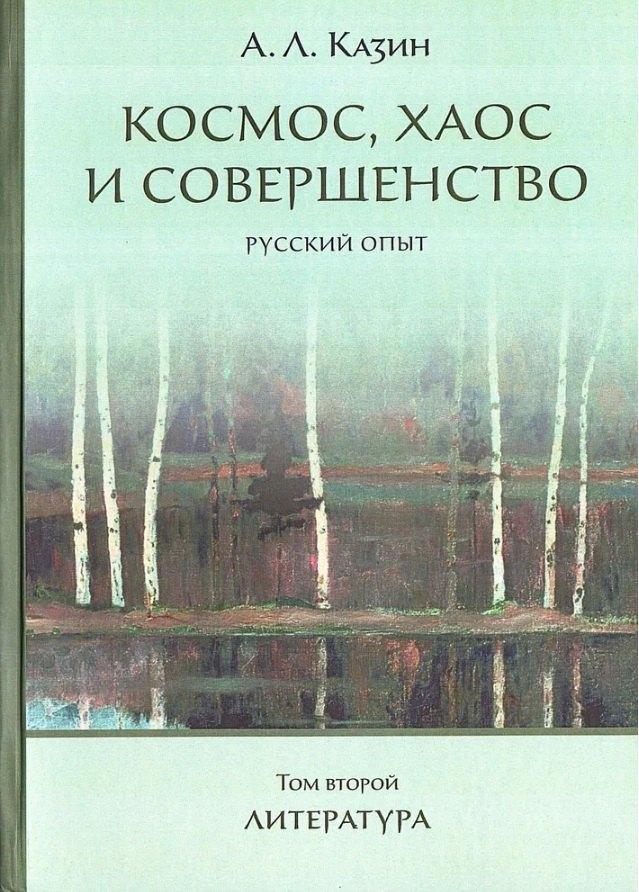 ИД "Петрополис" | Космос, хаос и совершенство. Русский опыт. Том 2: Литература