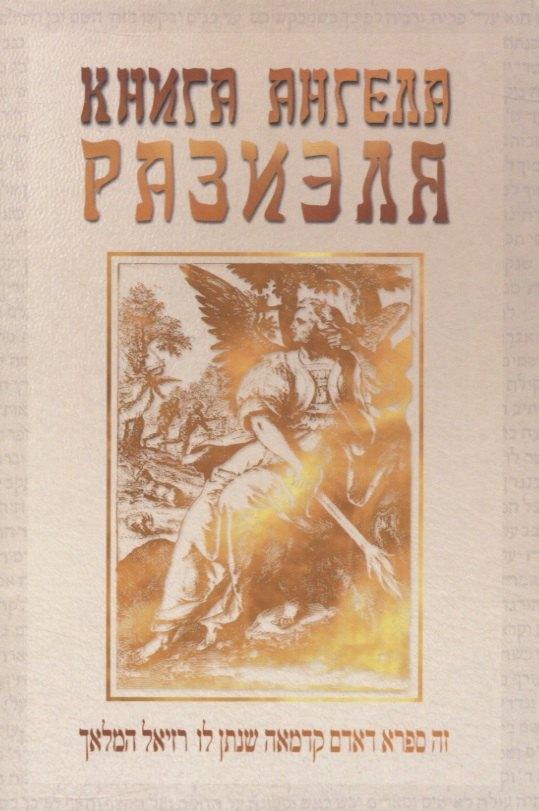 Академия исследования культуры | Книга ангела Разиэля. Том I