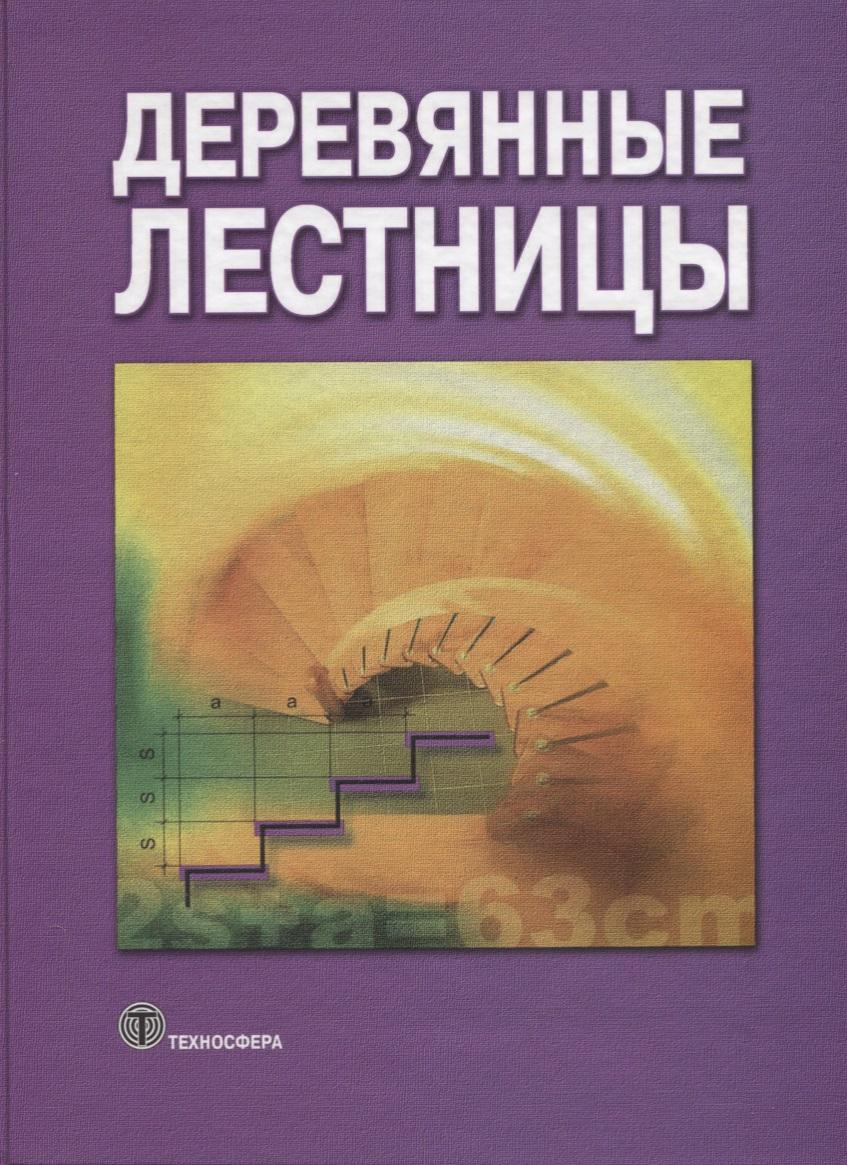 Техносфера | Деревянные лестницы