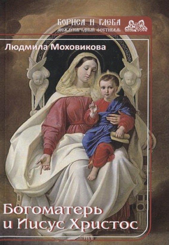 Интернациональный Союз писателей | Богоматерь и Иисус Христос