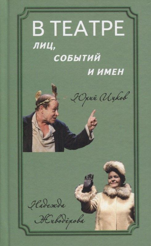 Балтийские сезоны | В театре лиц, событий и имен. Юрий Ицков и Надежда Живодерова