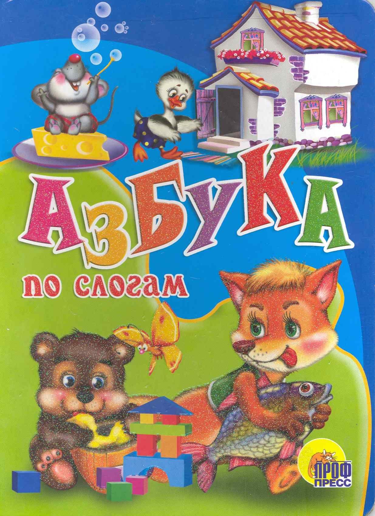 Проф-Пресс | Азбука по слогам