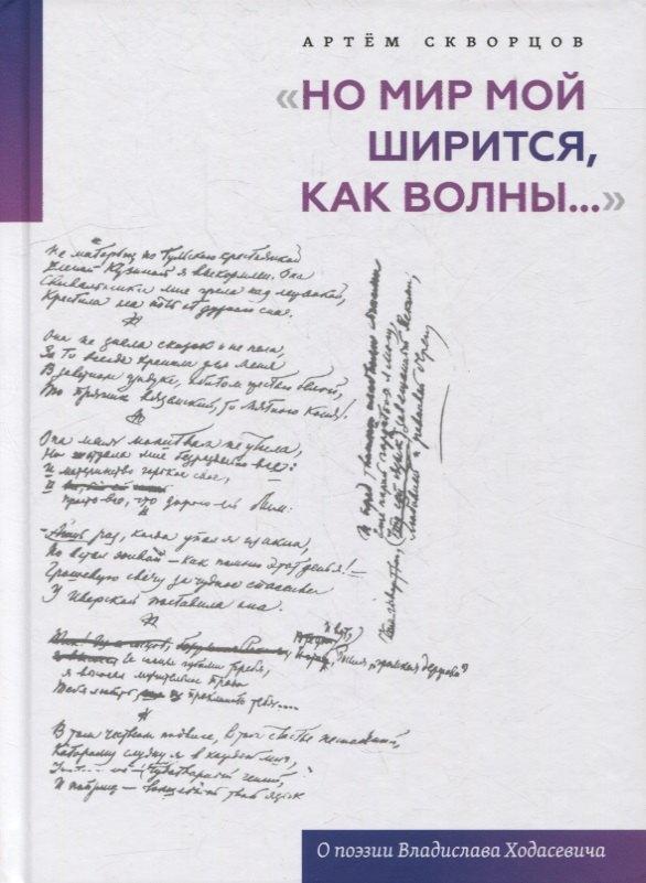 ОГИ | "Но мир мой ширится, как волны...": О поэзии Владислава Ходасевича