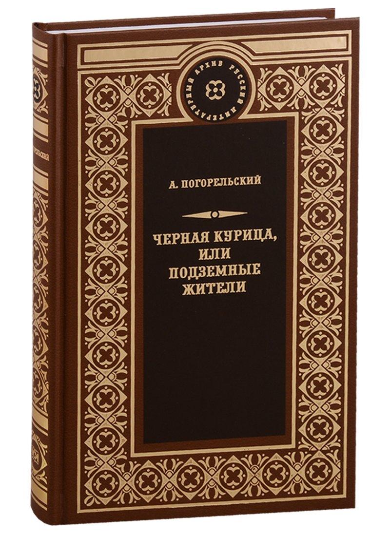 Книжный Клуб Книговек | Чёрная курица, или Подземные жители