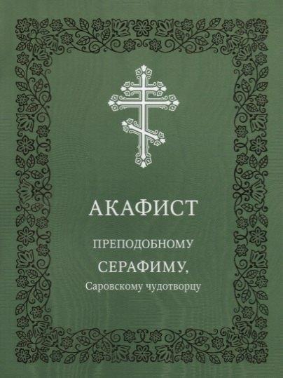 Издательство Московской Патриархии | Акафист преподобному Серафиму, Саровскому чудотворцу