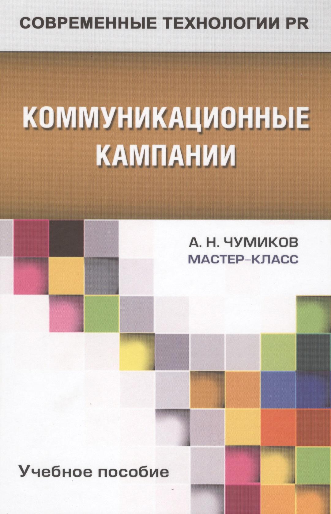 Аспект Пресс | Коммуникационные кампании: учебное пособие для студентов вузов