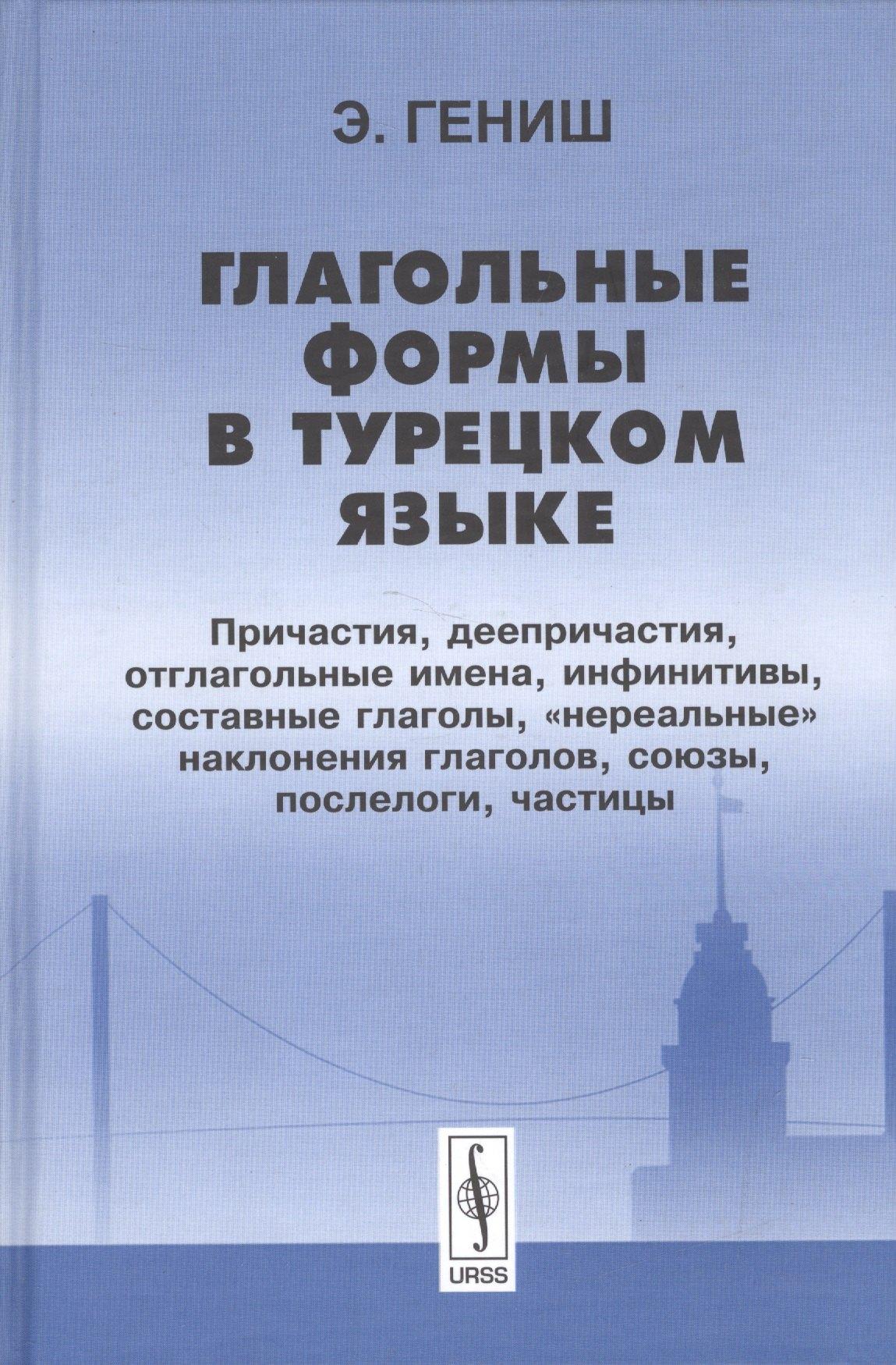 Либроком | Глагольные формы в турецком языке Причастия деепричастия… (2 изд) Гениш