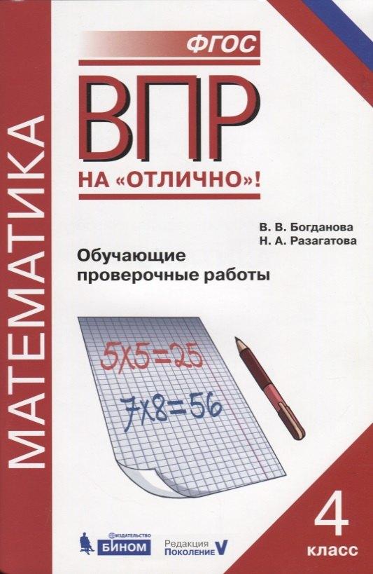 БИНОМ. Лаборатория знаний | Всероссийская проверочная работа. Математика. 4 класс. Обучающие проверочные работы