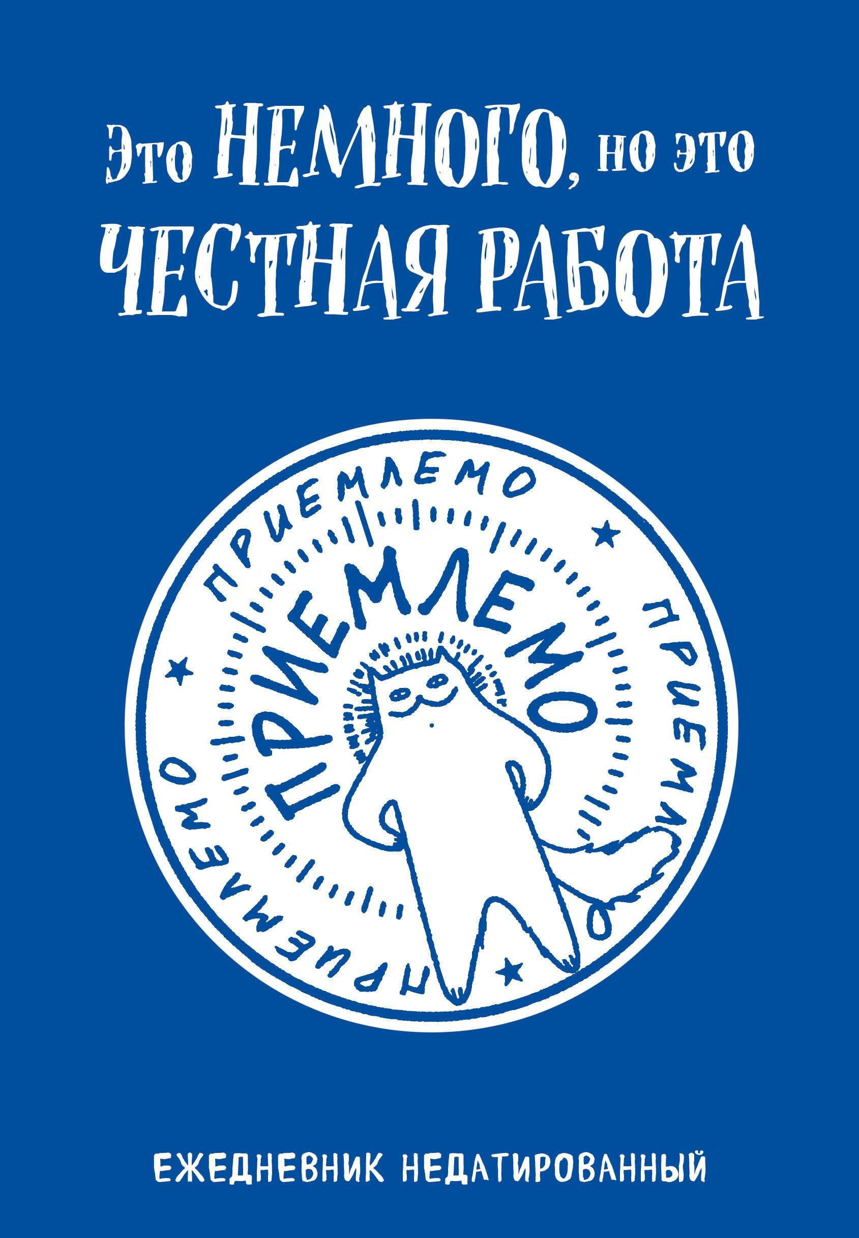 Ежедневник недатированный «Это немного, но это честная работа» А5, 72 листа, Эксмо