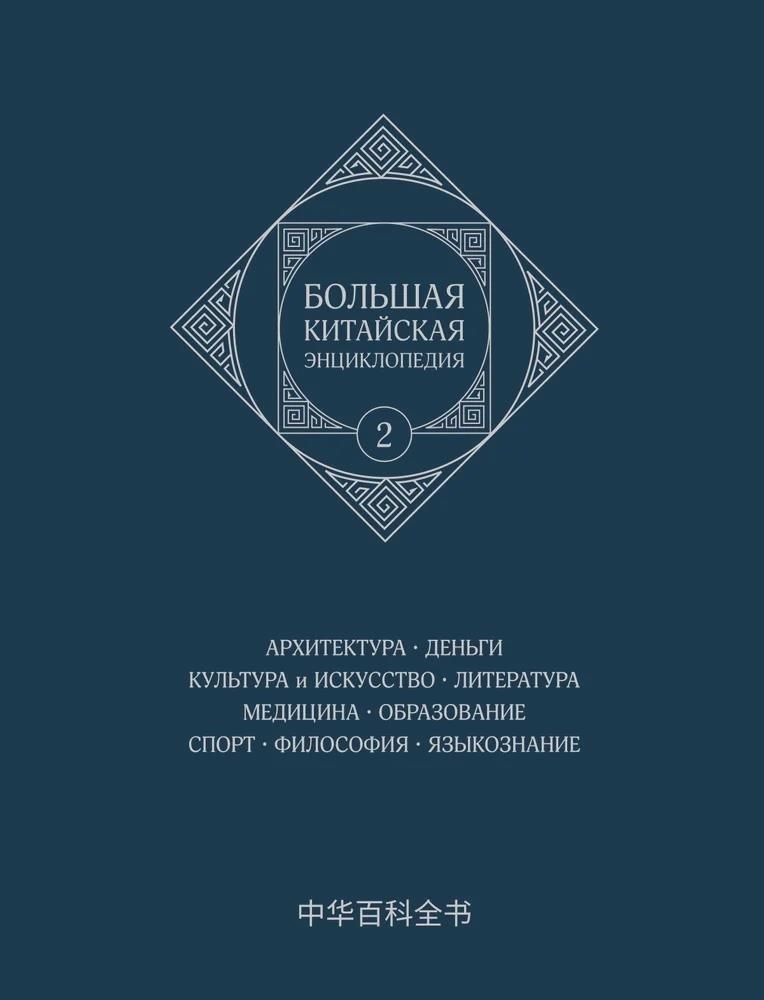 Большая китайская энциклопедия.  Архитектура. Деньги. Культура и искусство. Литература. Медицина. Образование. Спорт. Философия. Языкознание. Том 2