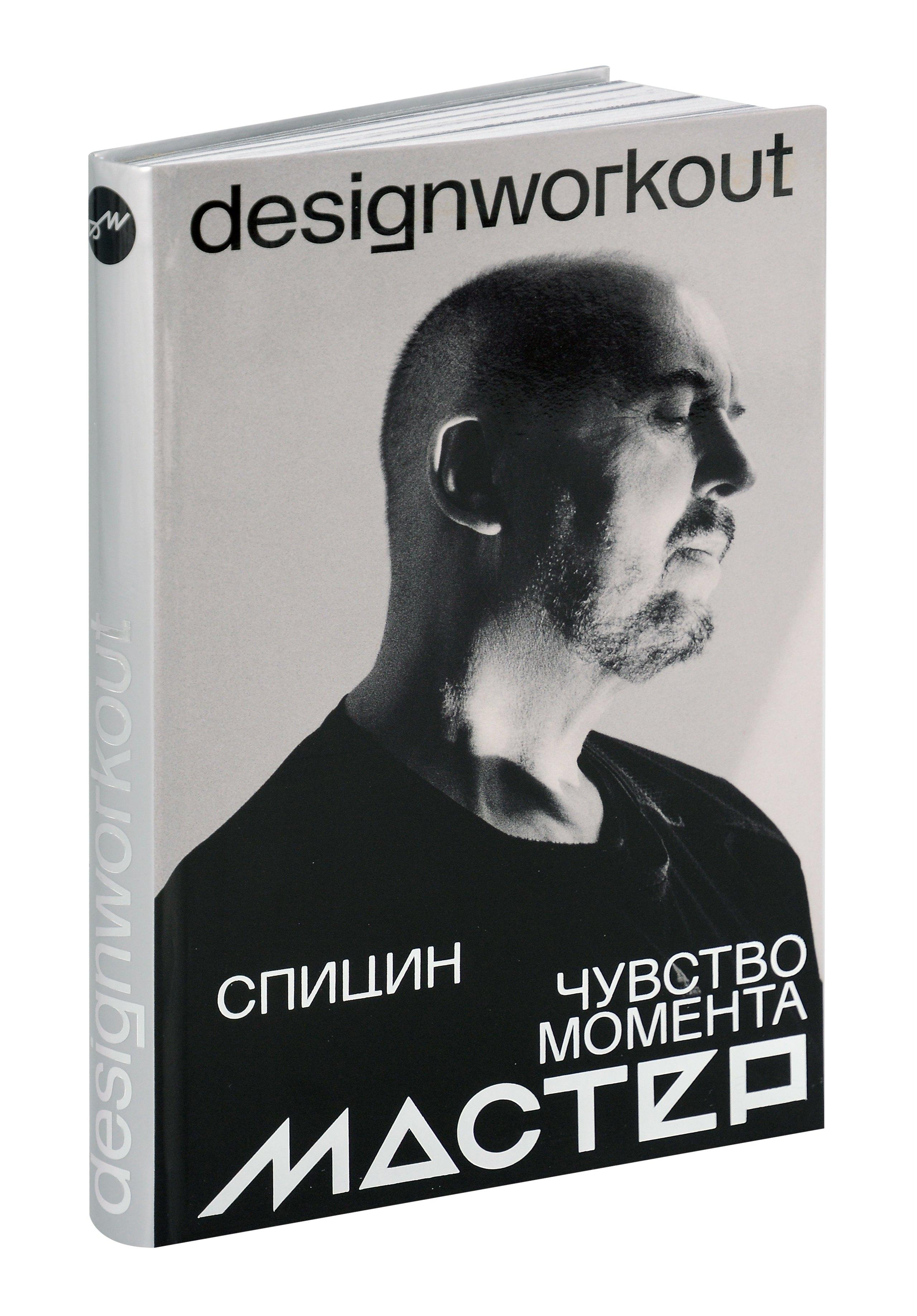DesignWorkout | Чувство момента