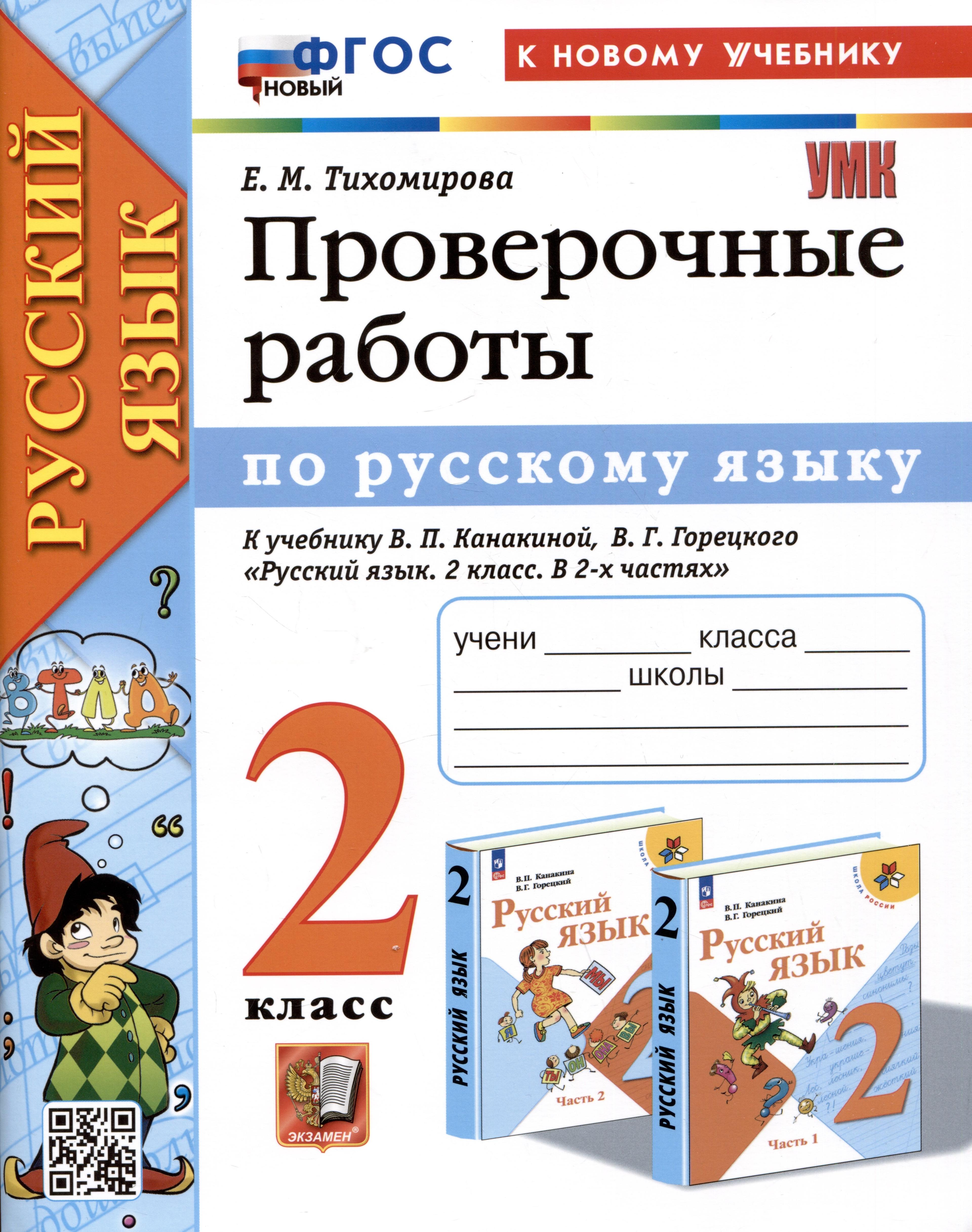 Русский язык. 2 класс. Проверочные работы. К учебнику В.П. Канакиной, В.Г. Горецкого "Русский язык. 2 класс. В 2-ч частях"