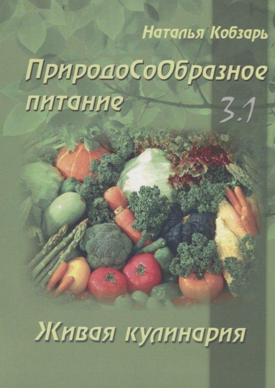 Зенина | ПриродоСоОбразное питание Кн. 3 Живая кулинария Т. 1 (мПрСоОбрПит) Кобзарь