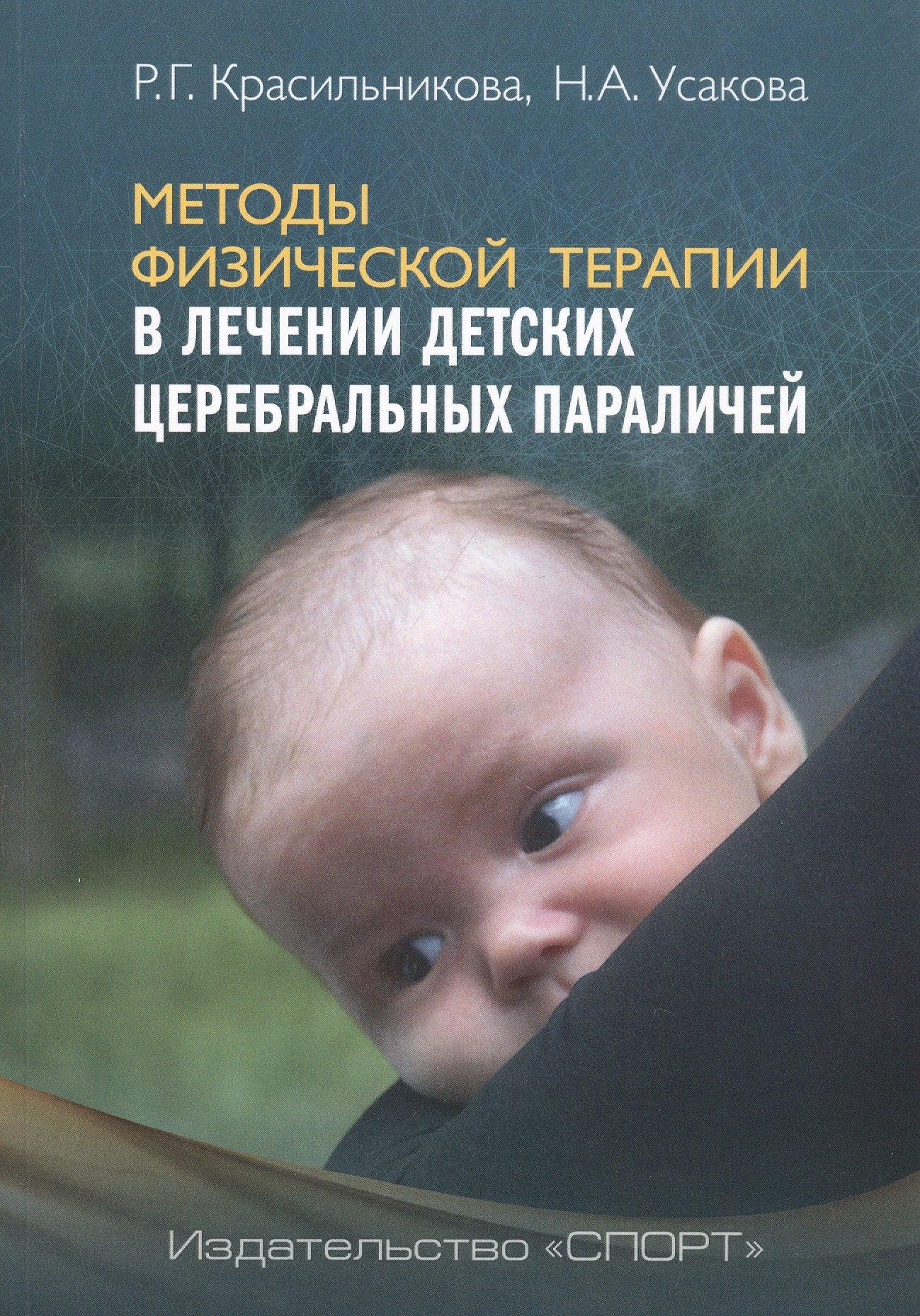 Спорт | Методы физической терапии в лечении детских церебральных параличей: методическое пособие