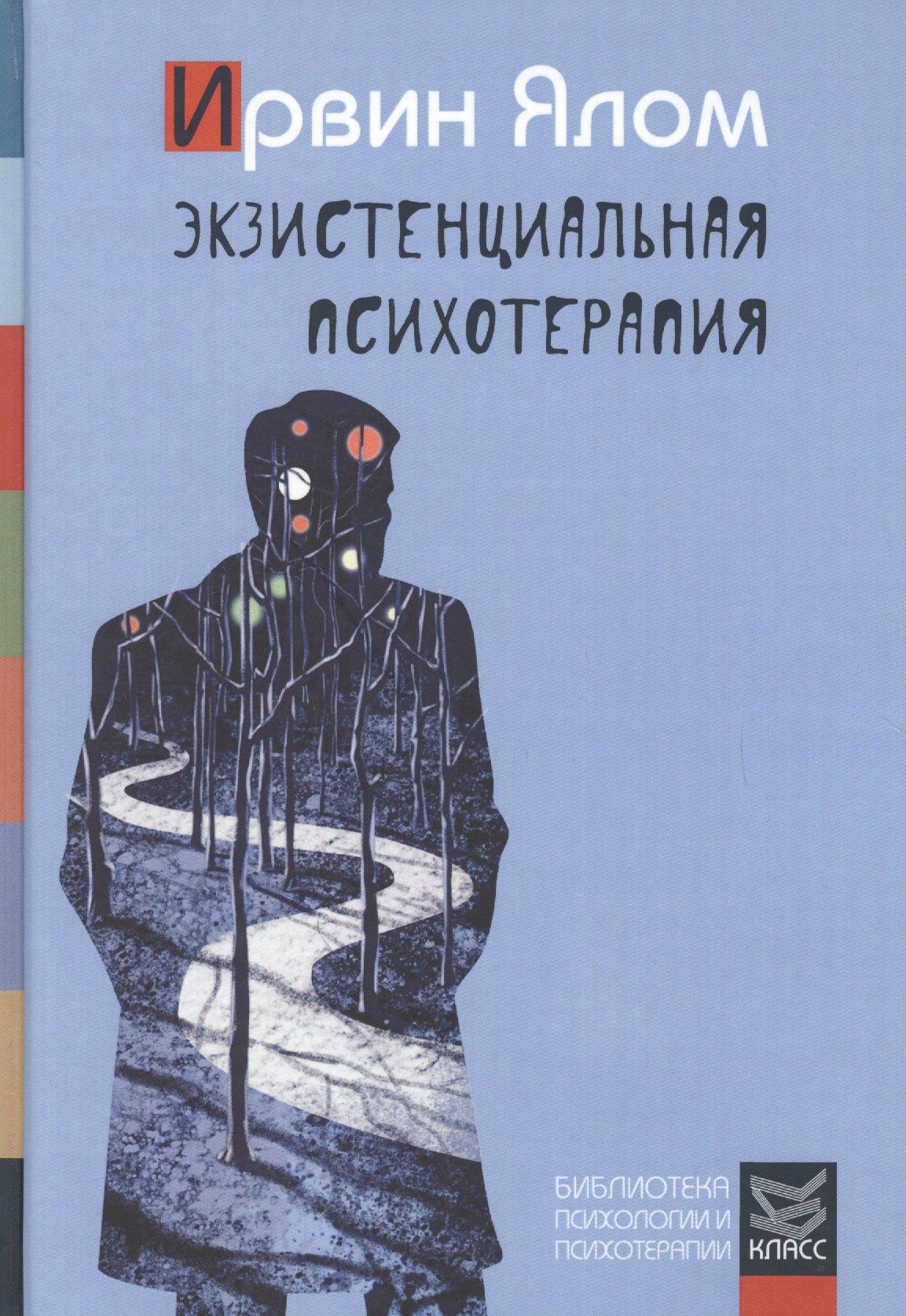 Класс | Экзистенциальная психотерапия