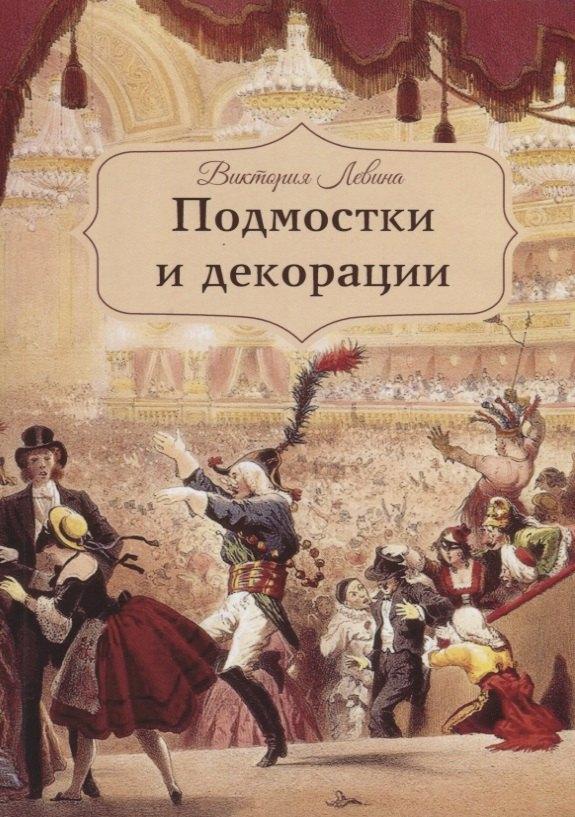Т8 | Подмостки и декорации