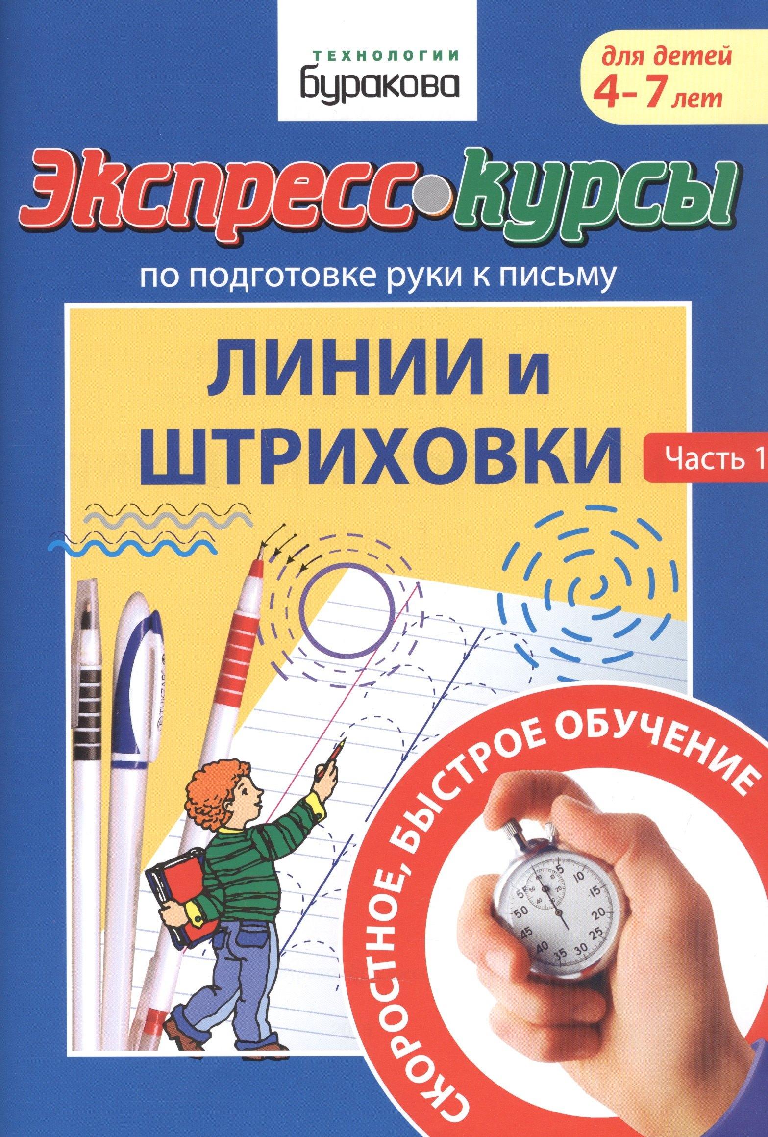 Бураков-Пресс | Экспресс-курсы по подготовке руки к письму. Линии и штриховки. Часть 1. Для детей 4-7 лет