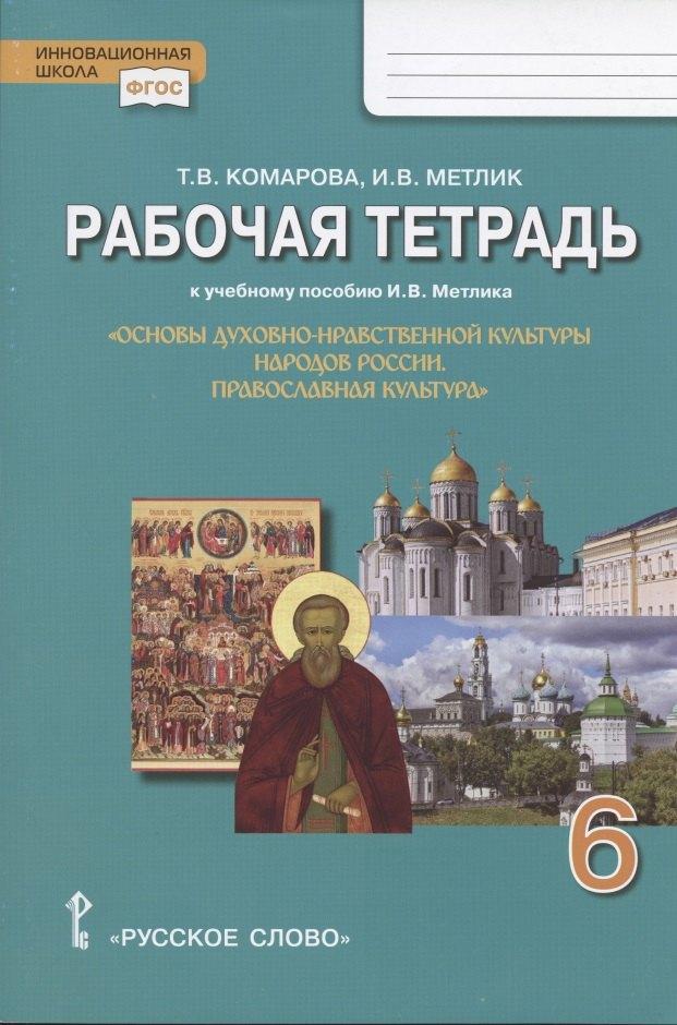 Рабочая тетрадь к учебному пособию И.В. Метлика "Основы духовно-нравственной культуры народов России. Православная культура". 6 класс