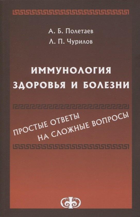 Иммунология здоровья и болезни. Простые ответы на сложные вопросы