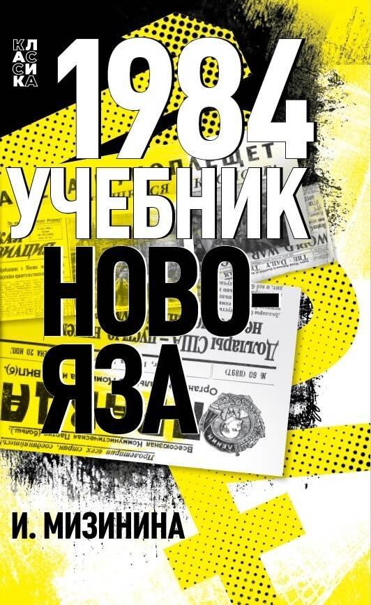Дримбук | 1984. Учебник новояза