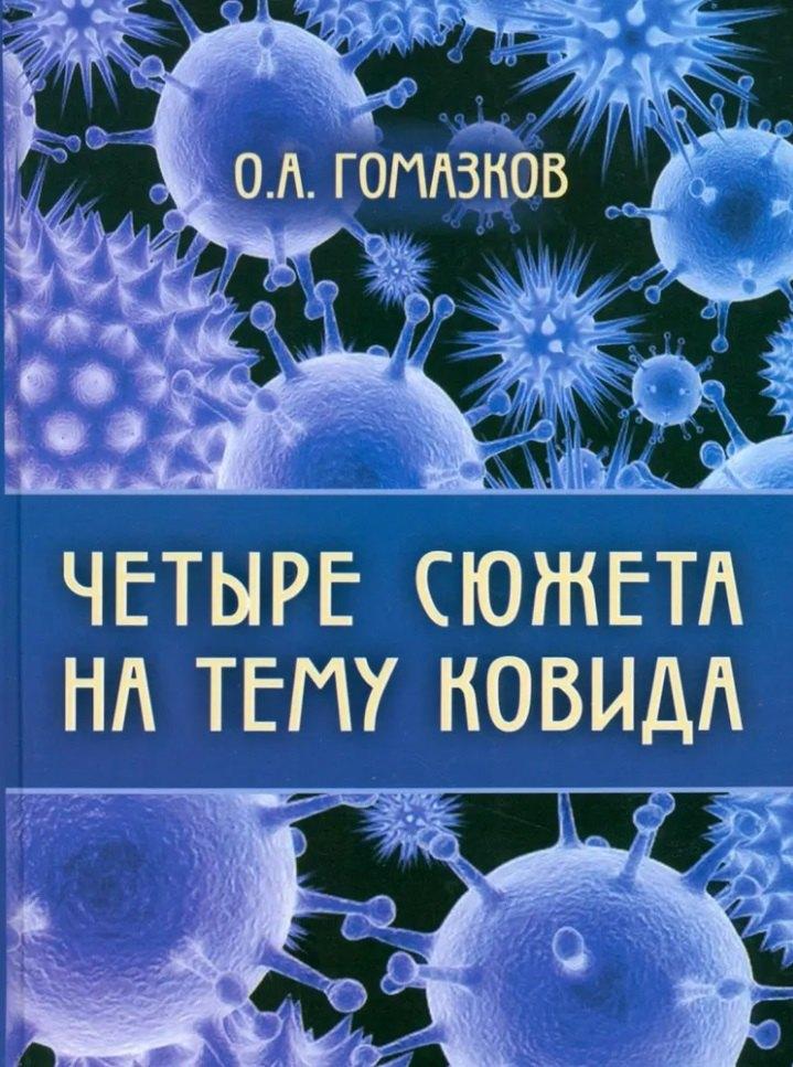 Издательство ИКАР | Четыре сюжета на тему ковида