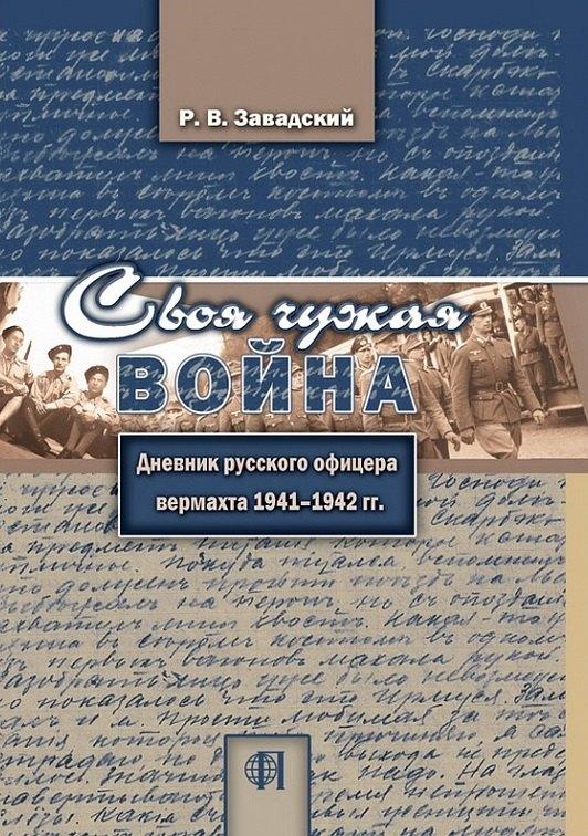 Содружество "Посев" | Своя чужая война. Дневник русского офицера вермахта 1941-1942 гг.