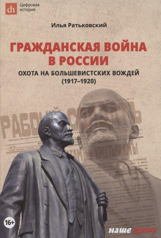 Наше Завтра | Гражданская война в России. Охота на большевистских вождей (1917–1920)