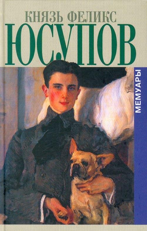 Захаров | Князь Феликс Юсупов. Мемуары в двух книгах