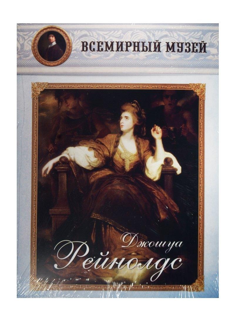 Воскресный День | Джошуа Рейнолдс. Всемирный музей