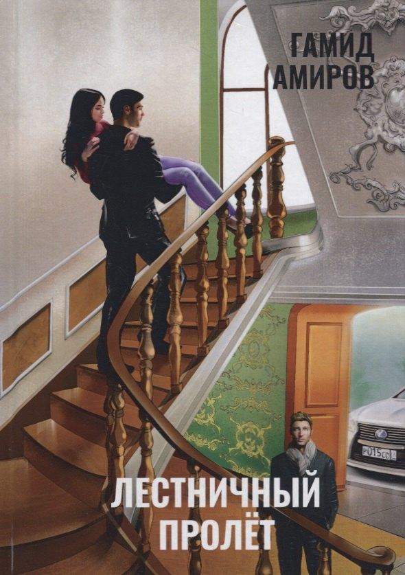 Де'Либри | Лестничный пролет