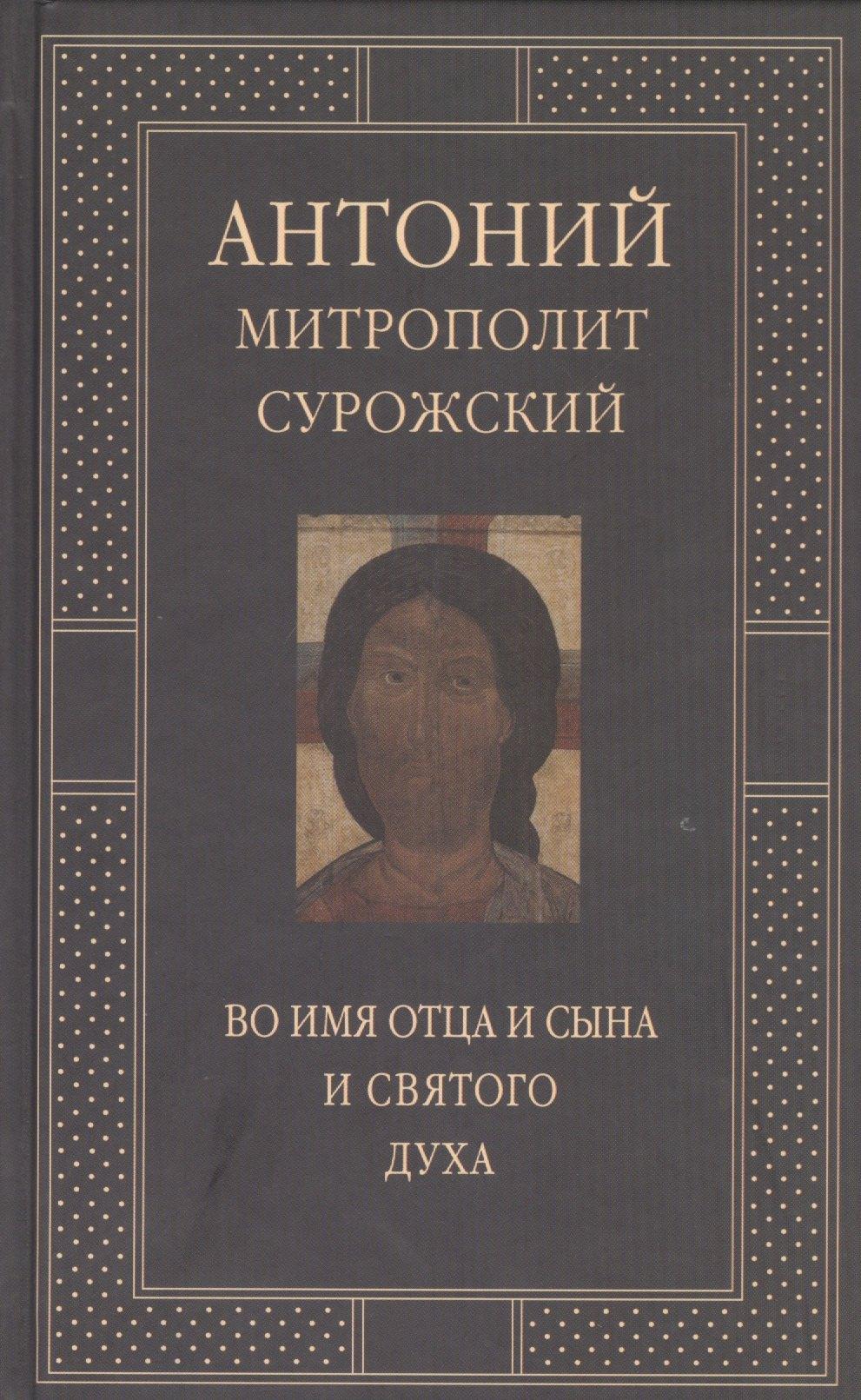 ГРАНАТ | Митрополит Сурожский Антоний. Во имя Отца и Сына и Святого Духа. Проповеди