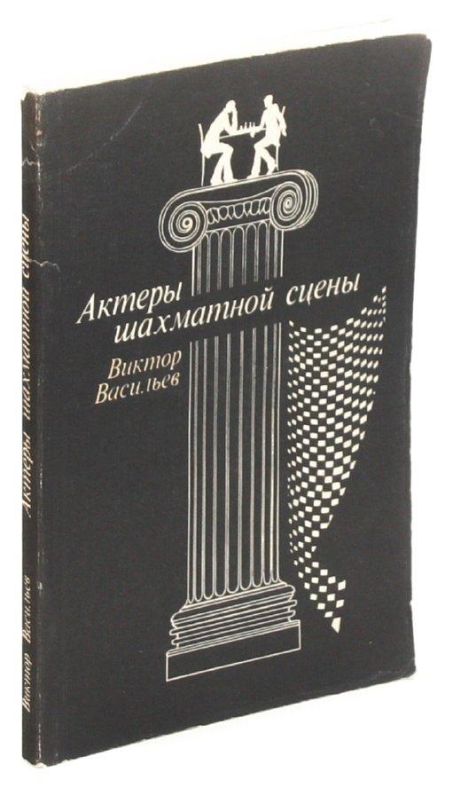 Физкультура и спорт | Актеры шахматной сцены
