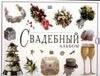 Dorling Kindersley | Свадебный альбом