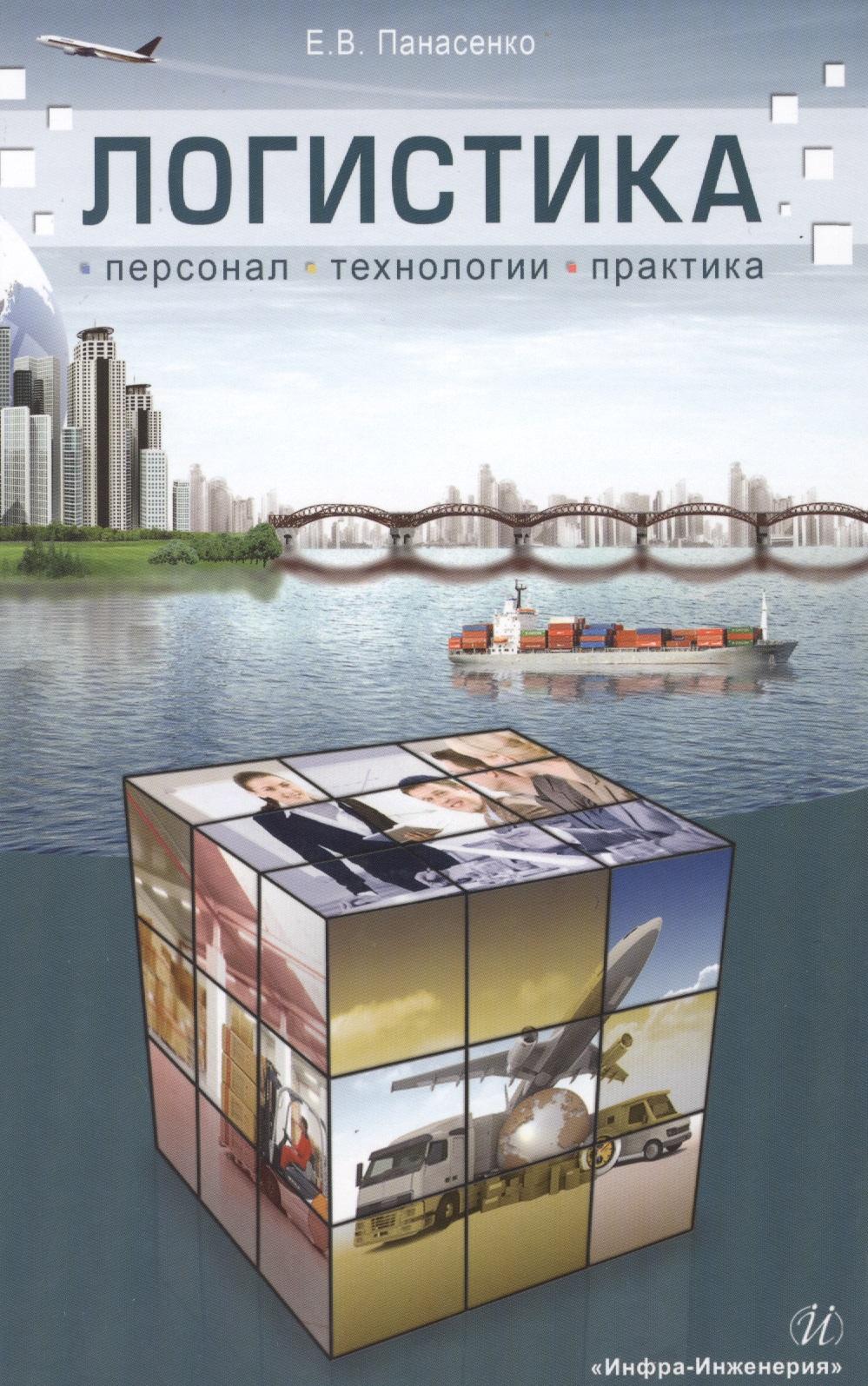 Инфра-Инженерия | Логистика: персонал, технологии, практика