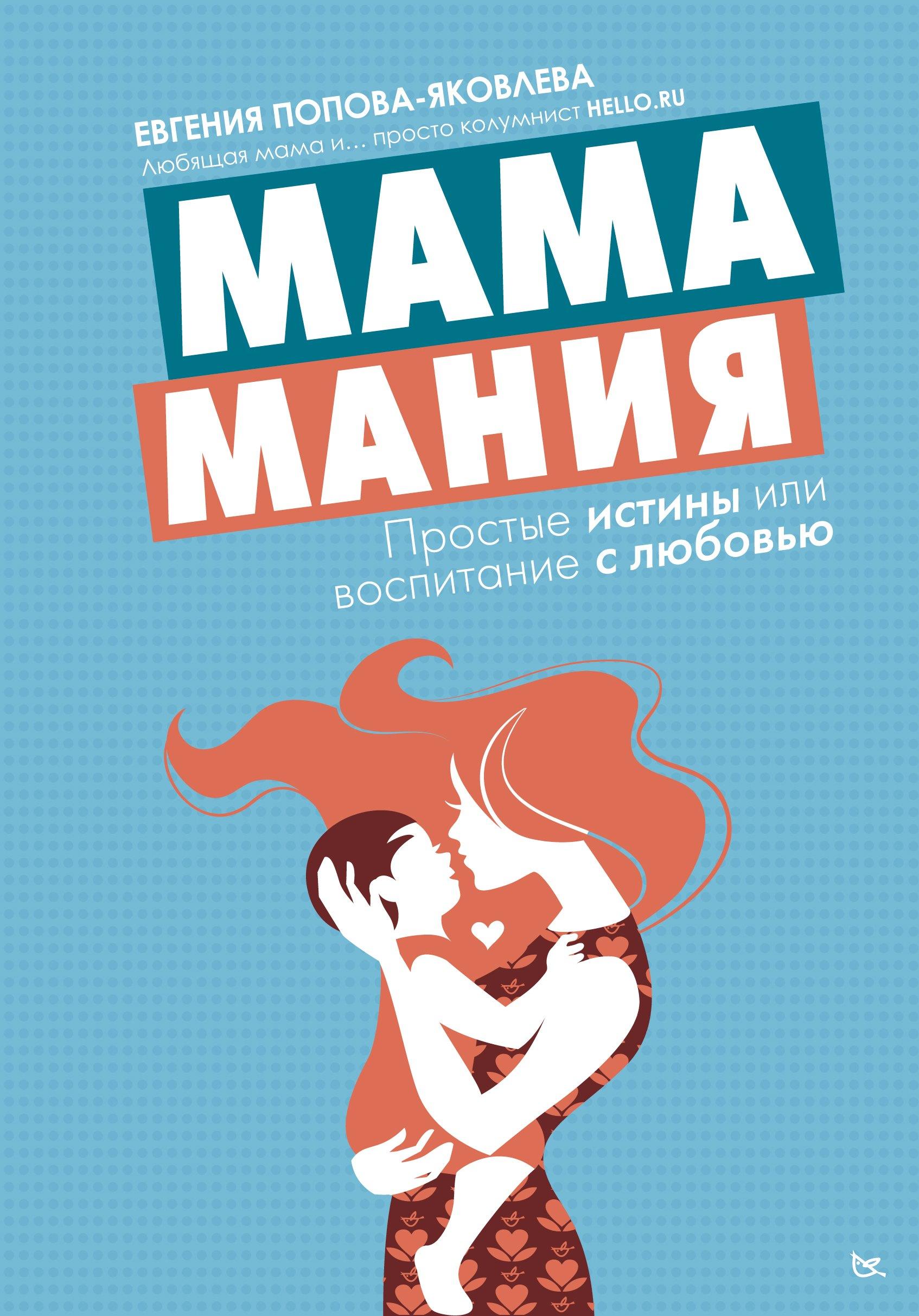 Мамамания: простые истины, или Воспитание с любовью