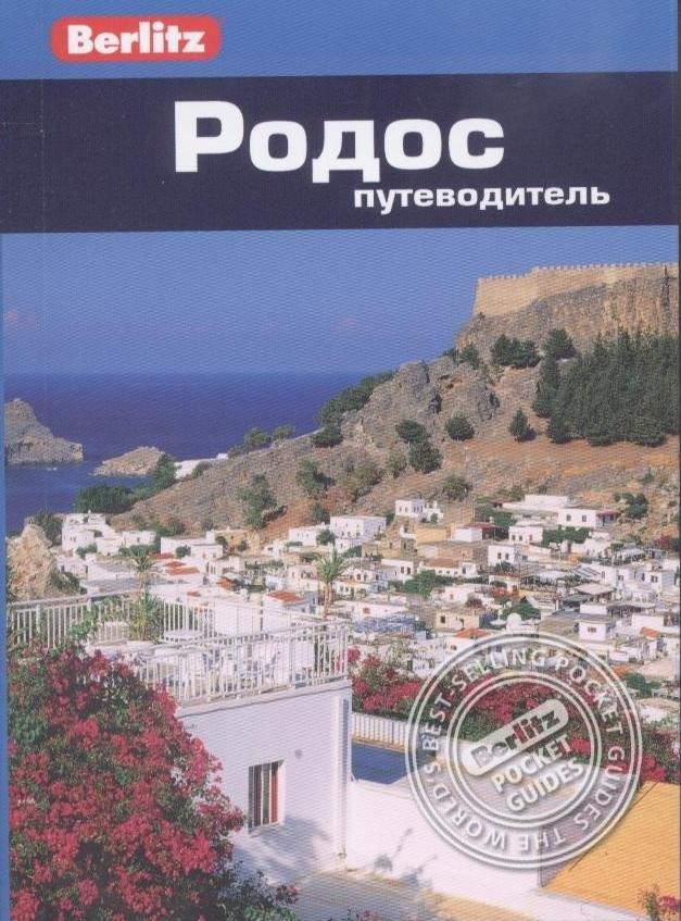 Фаир | Родос: путеводитель